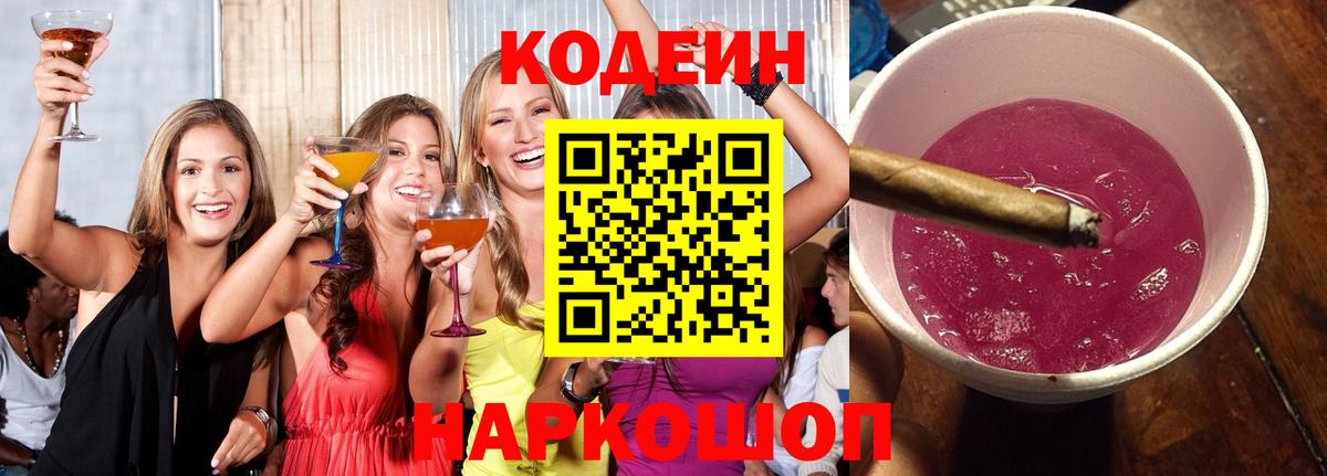 Кодеиновый сироп Lean Purple Drank Владивосток